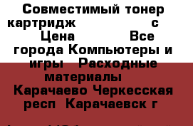 Совместимый тонер-картридж IG (IG-364X) cс364X › Цена ­ 2 700 - Все города Компьютеры и игры » Расходные материалы   . Карачаево-Черкесская респ.,Карачаевск г.